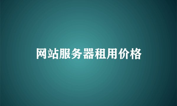 网站服务器租用价格