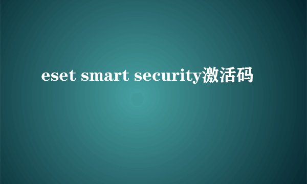 eset smart security激活码