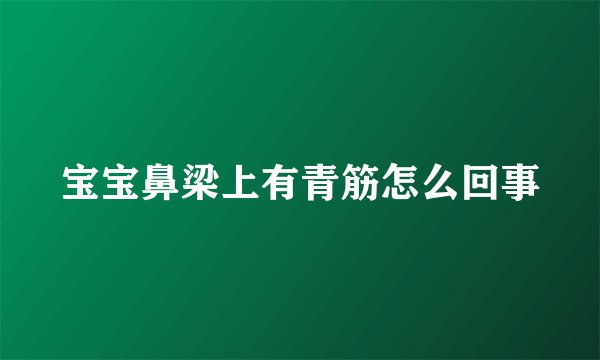 宝宝鼻梁上有青筋怎么回事