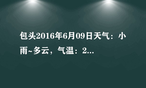 包头2016年6月09日天气：小雨~多云，气温：29℃~13℃
