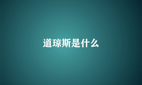 道琼斯是什么