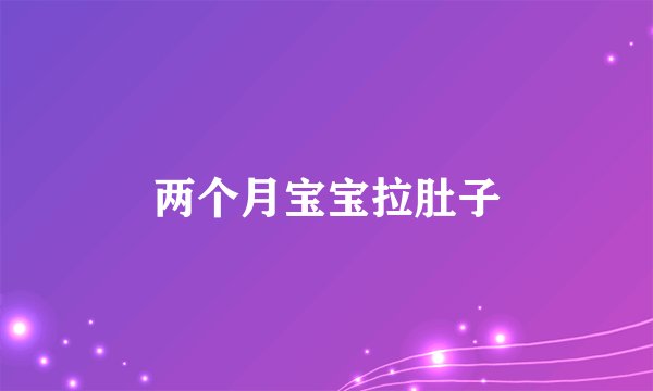 两个月宝宝拉肚子