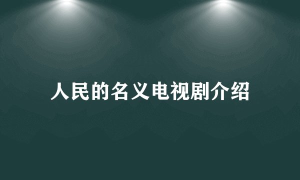 人民的名义电视剧介绍