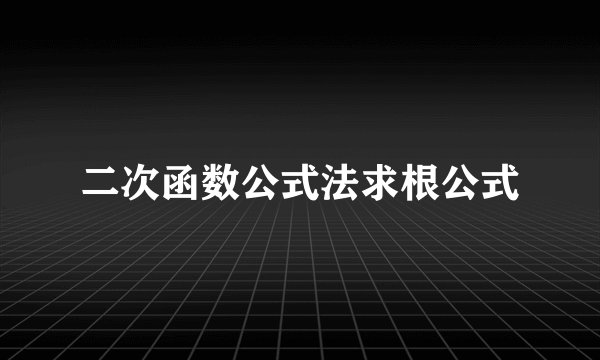 二次函数公式法求根公式