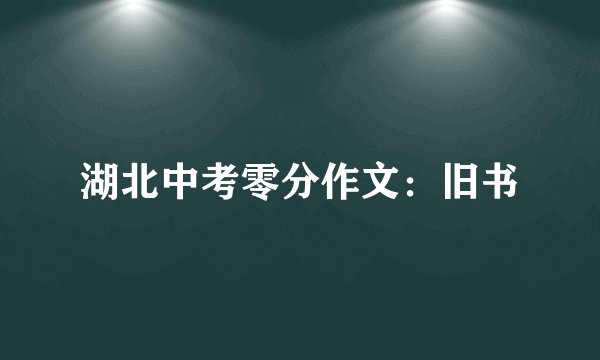 湖北中考零分作文：旧书