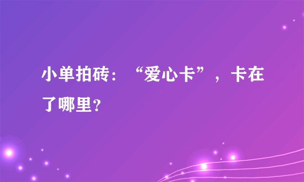 小单拍砖：“爱心卡”，卡在了哪里？
