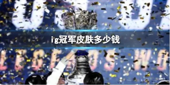 《lol》ig冠军皮肤价格介绍