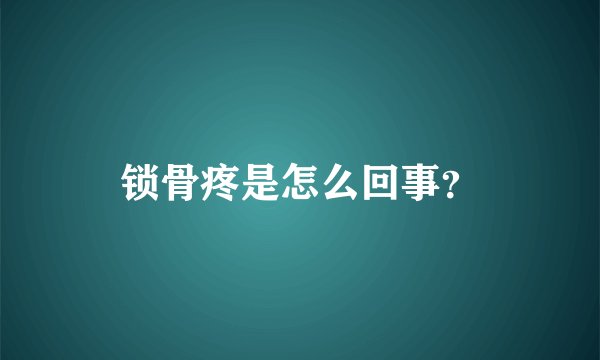 锁骨疼是怎么回事？