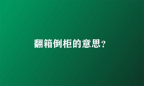 翻箱倒柜的意思？