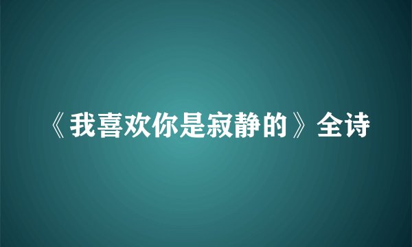 《我喜欢你是寂静的》全诗