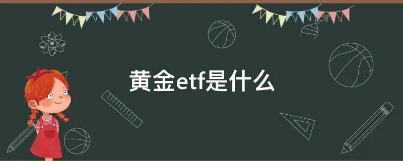 黄金etf是什么