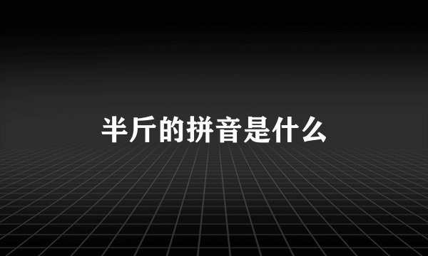 半斤的拼音是什么