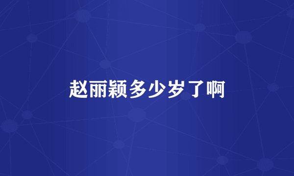 赵丽颖多少岁了啊