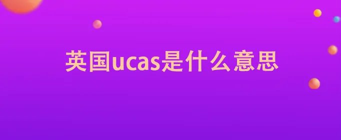 英国ucas是什么意思