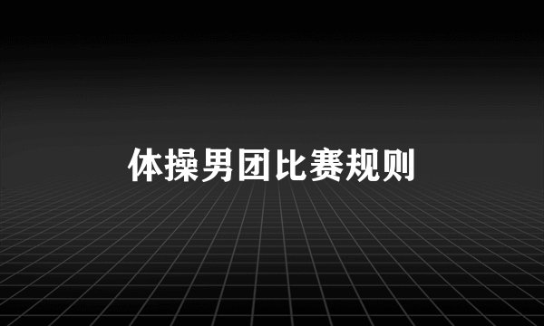 体操男团比赛规则