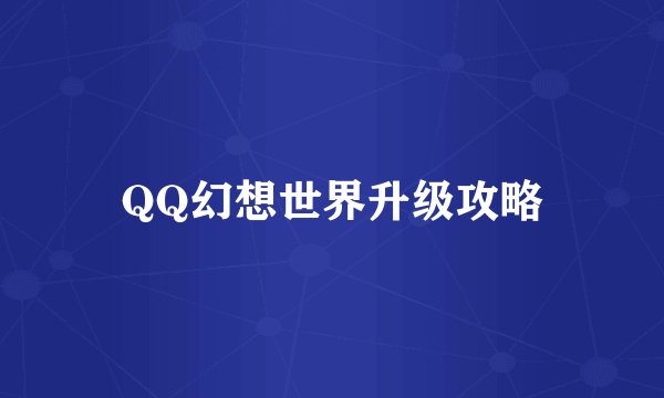 QQ幻想世界升级攻略