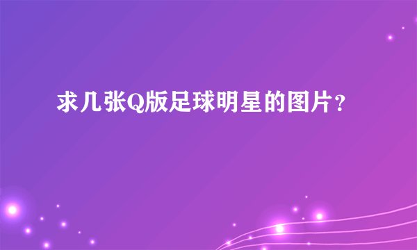 求几张Q版足球明星的图片？