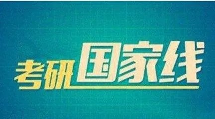 考研分数线2017国家线什么时候出来