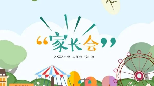 哪里有家长会ppt模板？