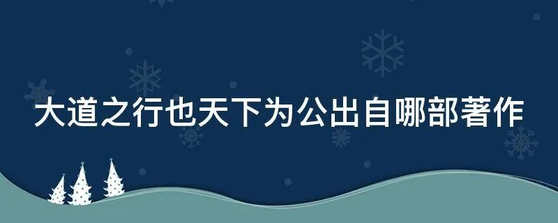 大道之行也天下为公出自哪部著作