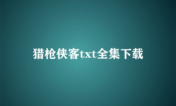 猎枪侠客txt全集下载