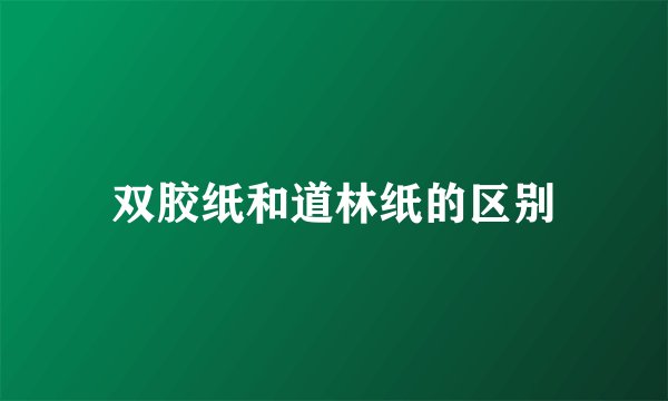双胶纸和道林纸的区别