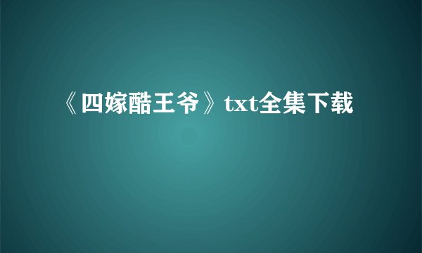 《四嫁酷王爷》txt全集下载