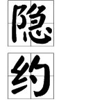 “隐”字怎么组词?