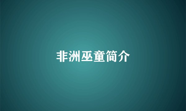 非洲巫童简介