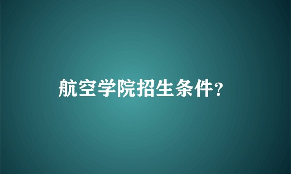 航空学院招生条件？