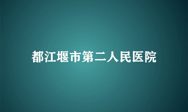 都江堰市第二人民医院