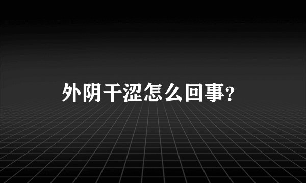 外阴干涩怎么回事？