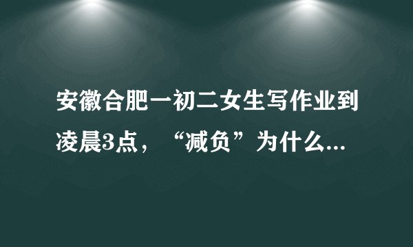 安徽合肥一初二女生写作业到凌晨3点，“减负”为什么这么难？