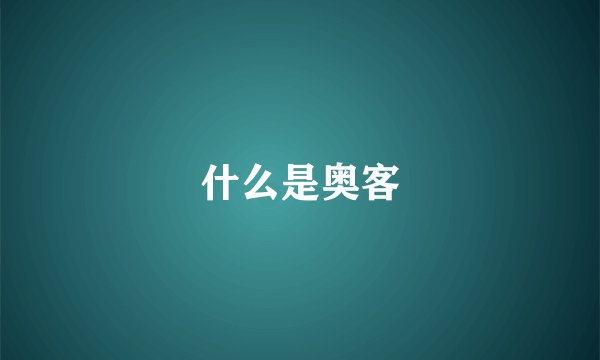 什么是奥客