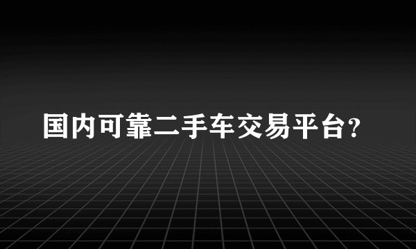 国内可靠二手车交易平台？
