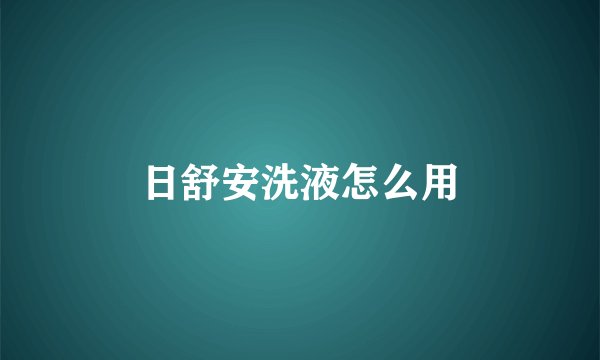 日舒安洗液怎么用