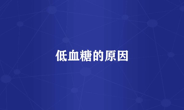 低血糖的原因