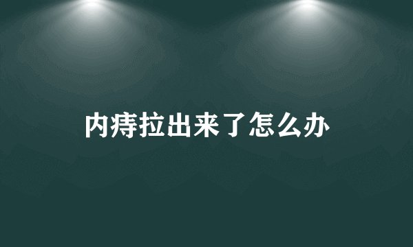 内痔拉出来了怎么办