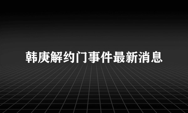 韩庚解约门事件最新消息