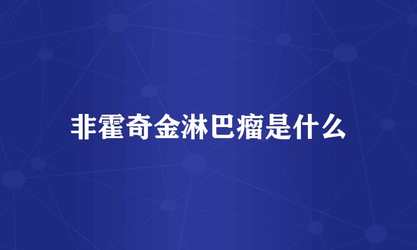 非霍奇金淋巴瘤是什么