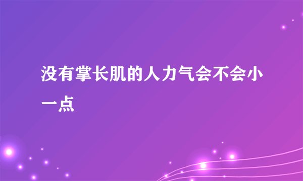 没有掌长肌的人力气会不会小一点