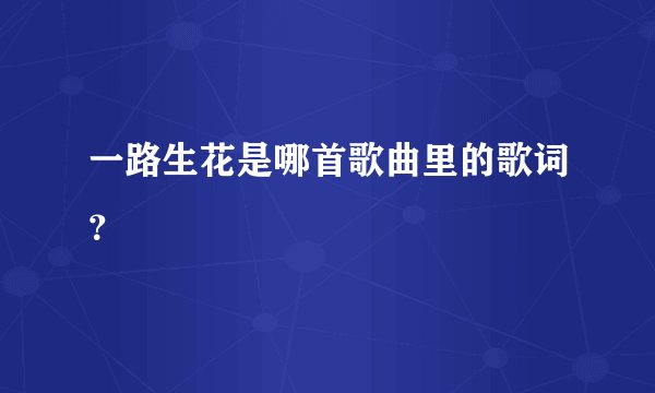 一路生花是哪首歌曲里的歌词？