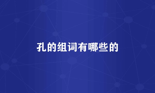 孔的组词有哪些的