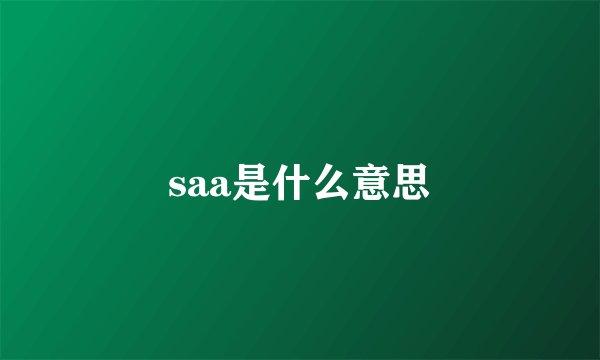 saa是什么意思