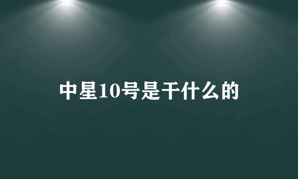 中星10号是干什么的
