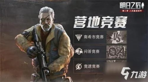 《明日之后》问答竞赛攻略大全 问答竞赛答案大全