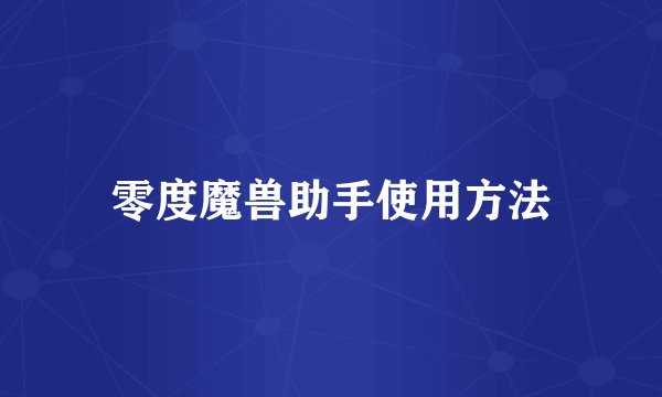 零度魔兽助手使用方法