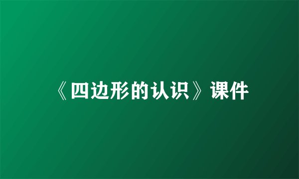 《四边形的认识》课件