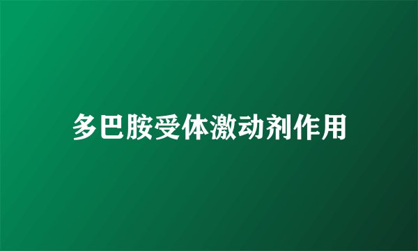 多巴胺受体激动剂作用