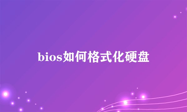 bios如何格式化硬盘
